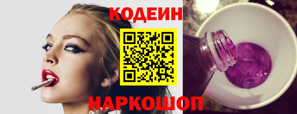 Codein напиток Lean (лин)  Вход с VPN  Нефтеюганск 